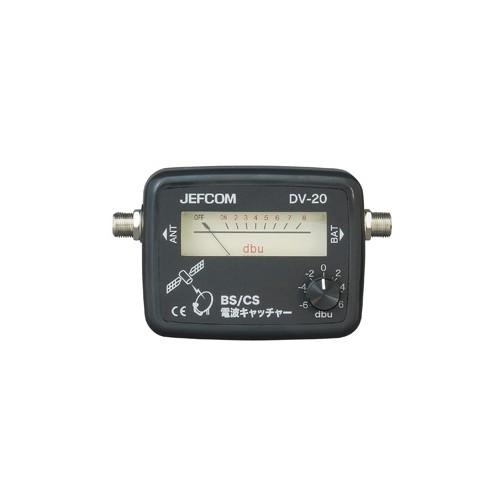 ジェフコム:BS/CS電波キャッチャー 型式:DV-20