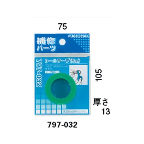 カクダイ:シールテープ(5m) 型式:797-032｜haikanbuhin｜02