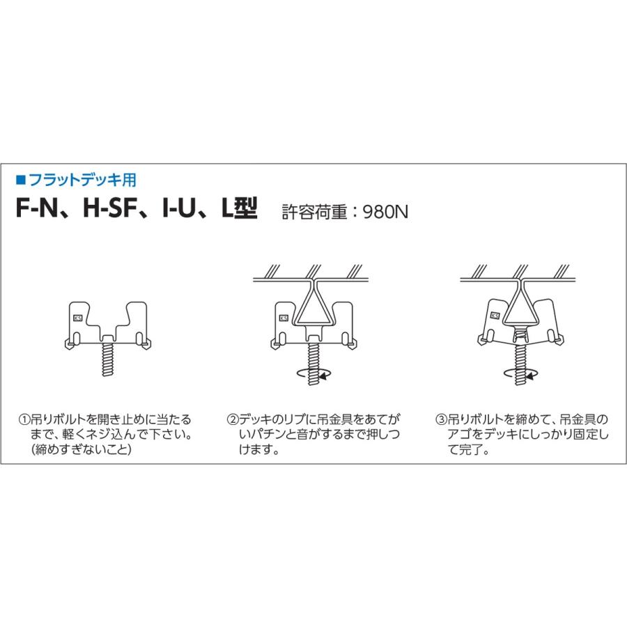 日栄インテック:KS天井吊金具(フラットデッキ用) F-N型 型式:N-144108