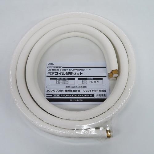 フローバル:エアコンパイプ ペアコイル配管セット 2分3分 5m 型式:RP23
