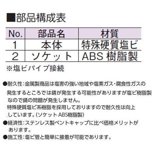 アウス:露出型ベントキャップ・特殊硬質塩ビ樹脂製 型式:D-110V-AB 40｜haikanbuhin｜02