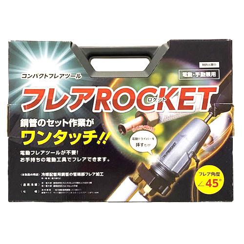 フローバル:フレアロケット(充電ドライバー対応フレアリングツール 