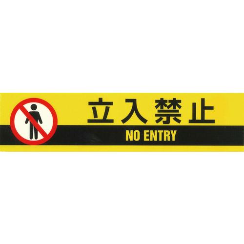送料用商品 日本緑十字社:標示テープ ATTN-6 50mm幅×10M 立入禁止 型式:262146