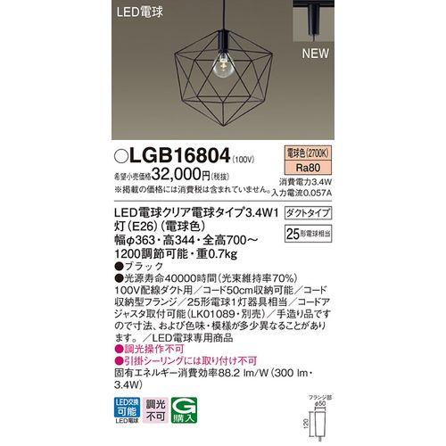 割引き パナソニック:ペンダントライト 型式:LGB16804
