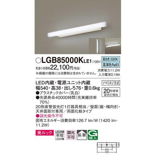 パナソニック:ミラーライト 美ルック 型式:LGB85000KLE1 : 配管部品