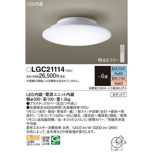 新品未使用　パナソニック　シーリングライト　LGC21114 カチットＴ Panasonic（パナソニック） LGC21114 シーリングライト 6畳用 調色
