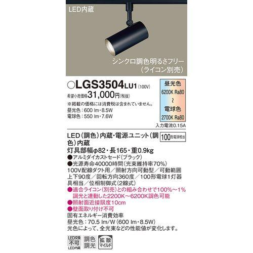 パナソニック:LED一体型 スポットライト 型式:LGS3504LU1 : 配管部品