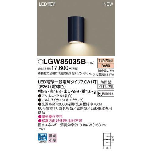 パナソニック:ブラケット・勝手口灯 型式:LGW85035B その他金物