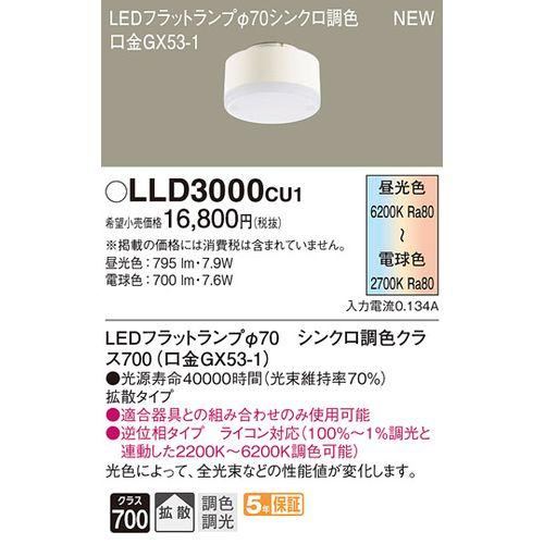 パナソニック:LEDフラットランプ シンクロ調色タイプ 型式:LLD3000CU1 