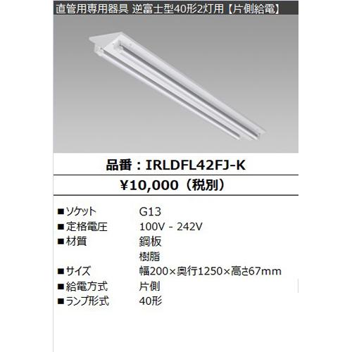 アイリスオーヤマ:電源内蔵ランプ用器具 逆富士型 2灯 40形 型式