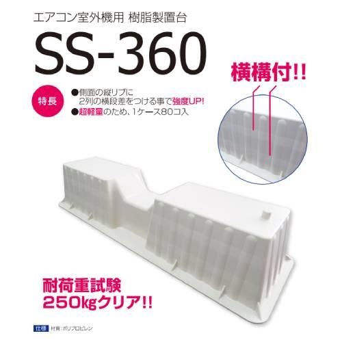 星朋商工:エアコン室外機用樹脂製置台 型式:SS-360 : 配管部品 ヤフー