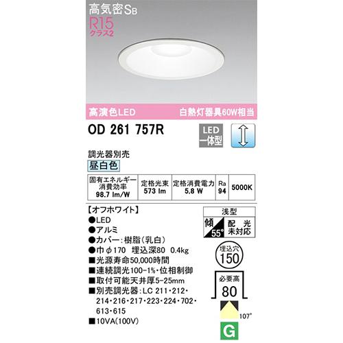 オーデリック:LED一体型ダウンライト Φ150 連続調光 型式:OD261753R