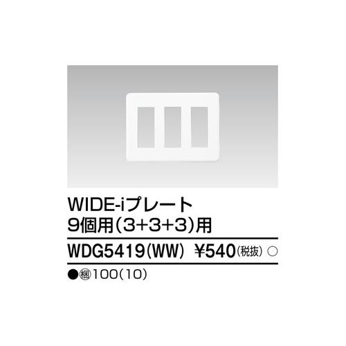 東芝ライテック:プレート9個用3＋3＋3WW 型式:WDG5419(WW) : 配管部品