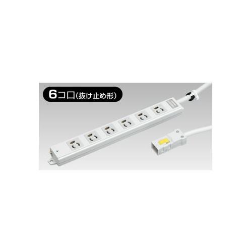東芝ライテック:ハーネスOAタップ抜止(6コ口3m) 型式:DC8126EN-3(G 