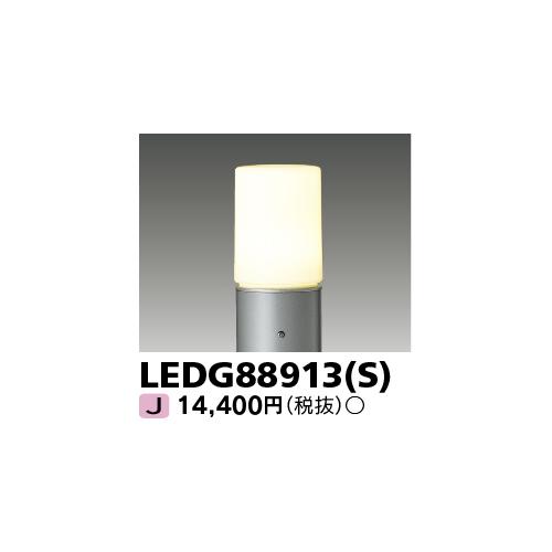 東芝ライテック:LEDガーデンライト・門柱灯ランプ別 型式:LEDG88913(S