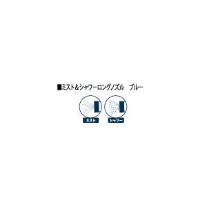 浅香工業:ミスト＆シャワーロングノズル ブルー 型式:＃194295 : 配管