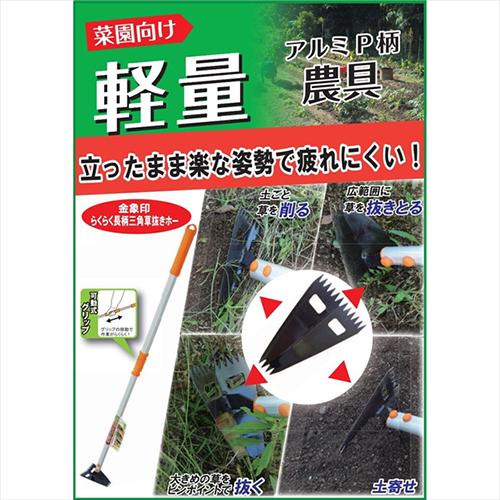 専用ページ 浅香工業:金象 長柄三角草抜きホー＃192856 型式:＃192856 : 配管部品