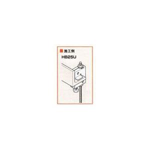 ネグロス電工:一般形鋼用吊りボルト支持金具 型式:HB25U : 配管部品 