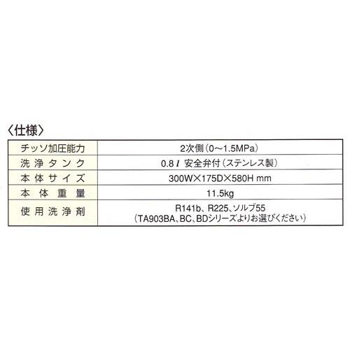 イチネンタスコ(旧:タスコジャパン):N2(チッソ)加圧式冷凍サイクル洗浄