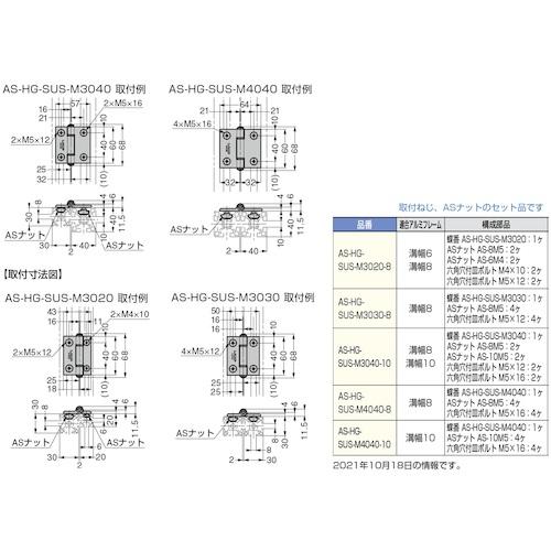 スガツネ工業 (170013729)ステンレス鋼製蝶番アルミフレーム取付用セット  ( AS-HG-SUS-M3040-10 )｜haikanshop｜02