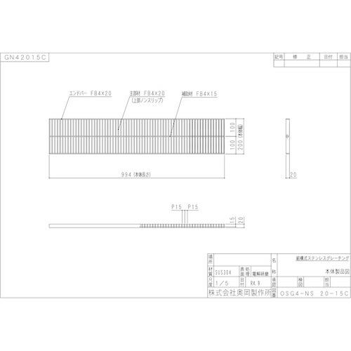 正規店の通販 奥岡 ステンレス製 側溝用 グレーチング 本体幅200×高さ20 P15 ノンスリップ ( OSG4-NS 20-15C )