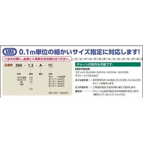【春夏新色】 水本 SUS304ステンレスチェーン6-B 長さ・リンク数指定カット 15.1~ ( 304-6-B-16C )
