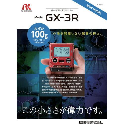 理研 個人装着型マルチガス検知器 GX-3RタイプE ( GX-3R-E ) 理研計器 