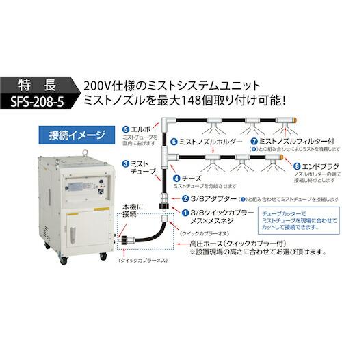 スーパー工業 ミスト発生機 (システムユニット型) ( SFS-208-5 ) スーパー工業(株)｜haikanshop｜02