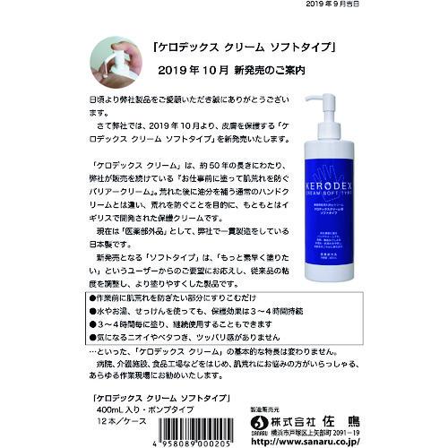 【SALE価格】SANARU ケロデックスクリームS ソフトタイプ400ml ( KERO-S-400 ) (株)佐鳴｜haikanshop｜03