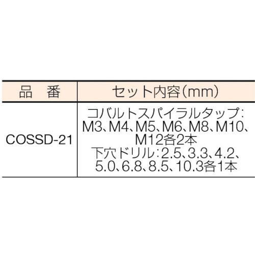 IS コバルトスパイラルタップ・ドリルセット ( COSSD-21 ) (株)イシハシ精工｜haikanshop｜02