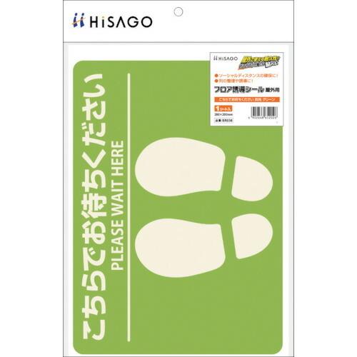 ヒサゴ フロア誘導シール 屋外用 こちらでお待ちください 四角 グリーン ( SR036 ) ヒサゴ(株)｜haikanshop｜02