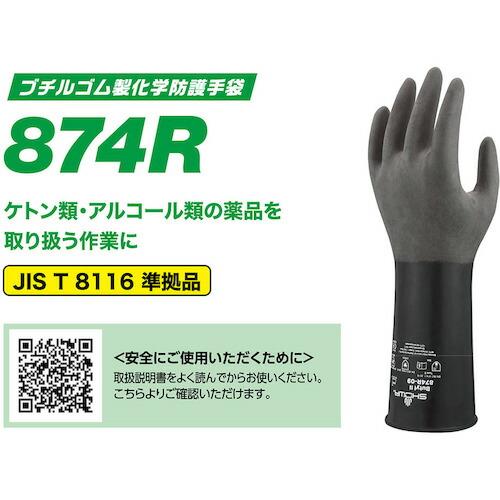 ショーワ 耐薬品手袋 No874R ブチルゴム製化学防護手袋 Lサイズ ブラック ( NO874R-L )｜haikanshop｜04