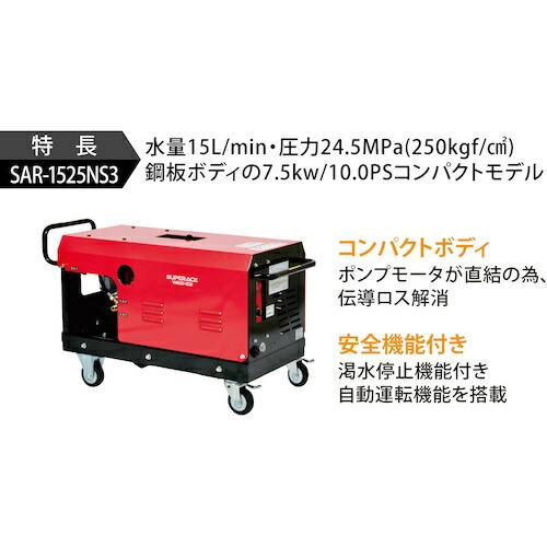 スーパー工業 モーター式高圧洗浄機   ( SAR-1525NS3-50HZ )｜haikanshop｜03