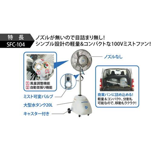スーパー工業 ミスト発生機 (簡易移動式タイプ) ( SFC-104 ) スーパー工業(株)｜haikanshop｜02