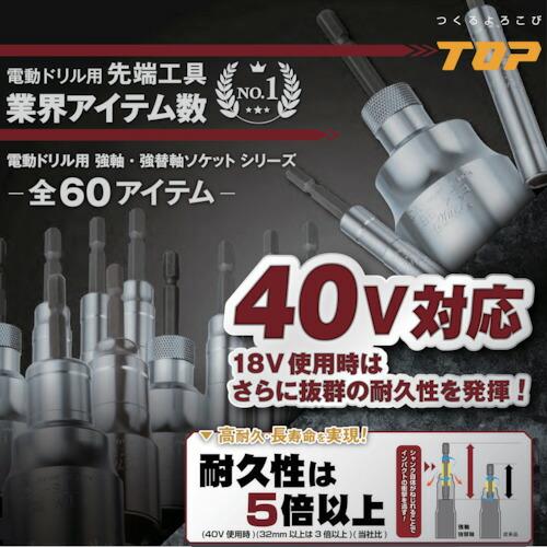 TOP 電動ドリル用強軸ソケットロングタイプ 10mm ( ETS-10L )｜haikanshop｜02
