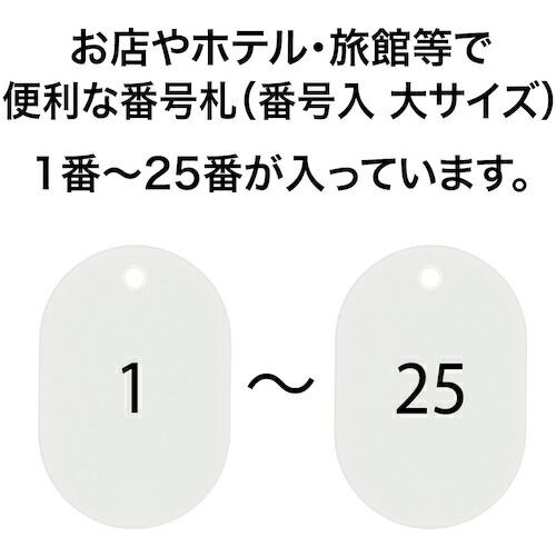 【SALE価格】OP 番号札 大 番号入り1~25 白 (25枚入) ( BF-50-WH ) オープン工業(株)｜haikanshop｜03