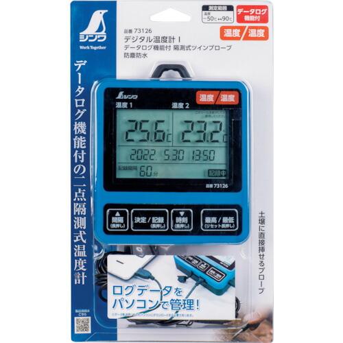 シンワ デジタル温度計 I データログ機能付 隔測式ツインプローブ 防塵防水 ( 73126 )｜haikanshop｜02