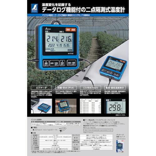 シンワ デジタル温度計 I データログ機能付 隔測式ツインプローブ 防塵防水 ( 73126 )｜haikanshop｜05