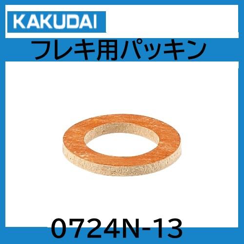 ガリフレイ カクダイ 0724N-13 パッキン 100枚セット 材質ノンアスベスト