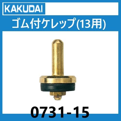 0731-15 ゴム付きケレップ 13用 カクダイ : 配管スーパー.com - 通販