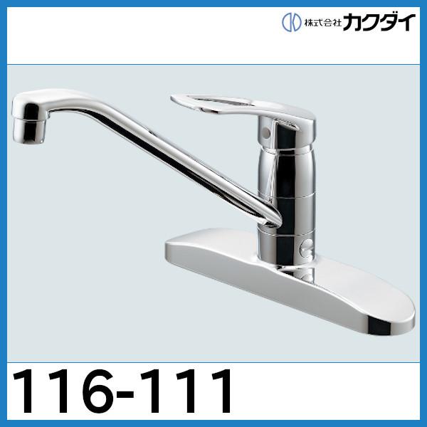 シングルレバー混合栓分水孔つき 116-111 カクダイ