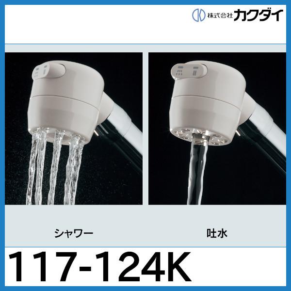 カクダイ（KAKUDAI） シングルレバー混合栓「117-124K」カクダイ