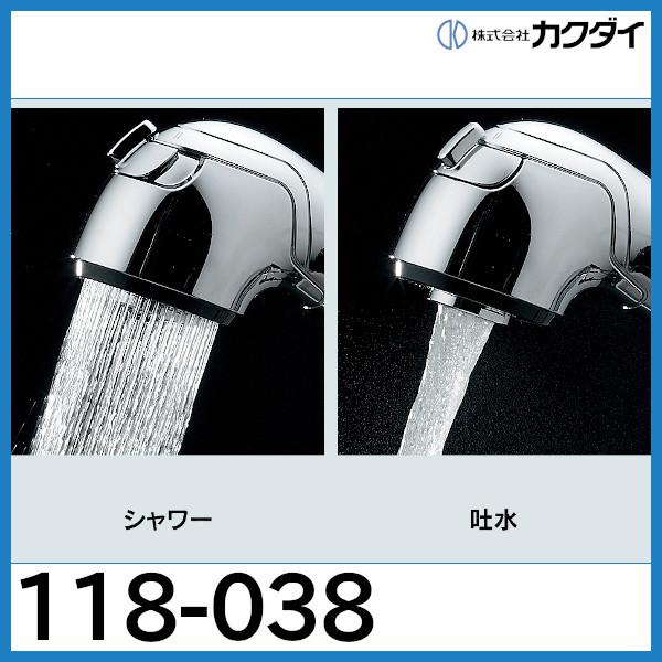 シングルレバー引出し混合栓（分水孔つき）「118-038」カクダイ