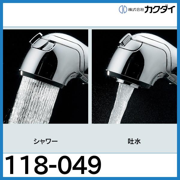 シングルレバー引出し混合栓「118-049」カクダイ