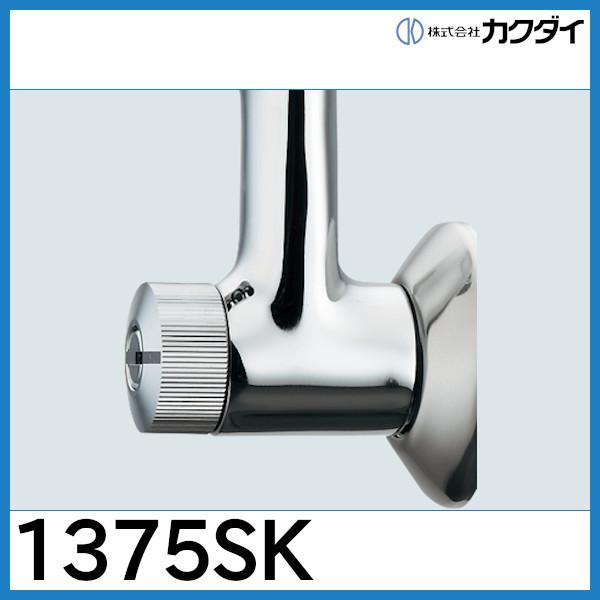 2ハンドルシャワー混合栓（一時止水）「1375SK」カクダイ