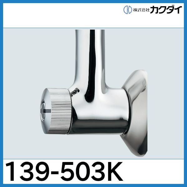 2ハンドルシャワー混合栓（一時止水）「139-503K」カクダイ