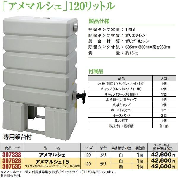 307628 「アメマルシェ」120リットル　アメマルシェ15　専用架台付　ジェットライン（T15）専用　集水継手：白　タキロンシーアイ