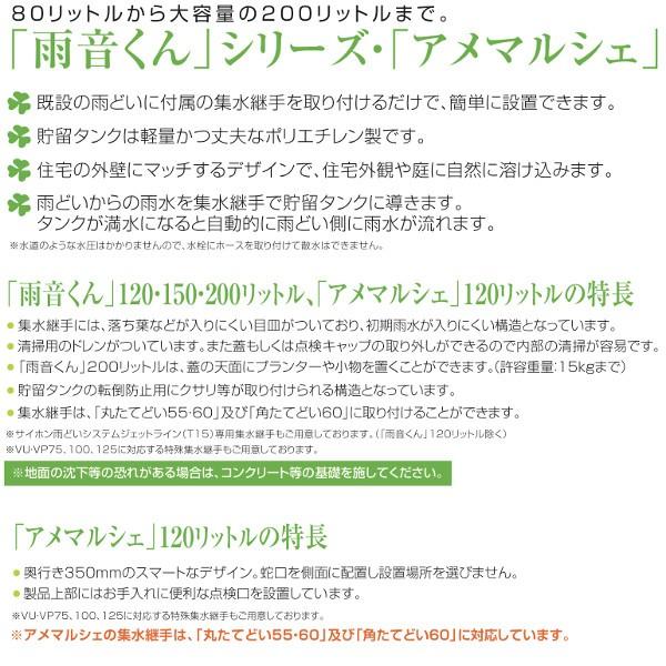 308502 「雨音くん」150リットル 雨音くんセットN 集水継手：黒