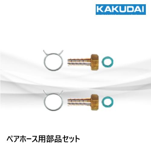 413-500-13 ペアホース用部品セット 13A カクダイ : 配管スーパー.com