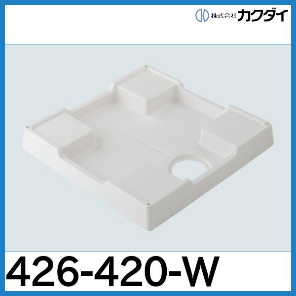 カクダイ（KAKUDAI） 洗濯機用防水パン(ホワイト）426-420-W : 配管